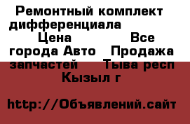 Ремонтный комплект, дифференциала G-class 55 › Цена ­ 32 000 - Все города Авто » Продажа запчастей   . Тыва респ.,Кызыл г.